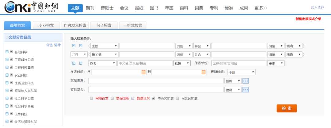 界面如图所示(默认界面为高级检索界面),我们可以在该界面 切换 检索