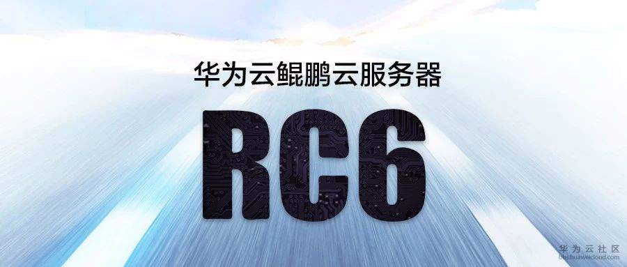 华为云鲲鹏云服务器rc6正式公测多元算力加速企业创新升级