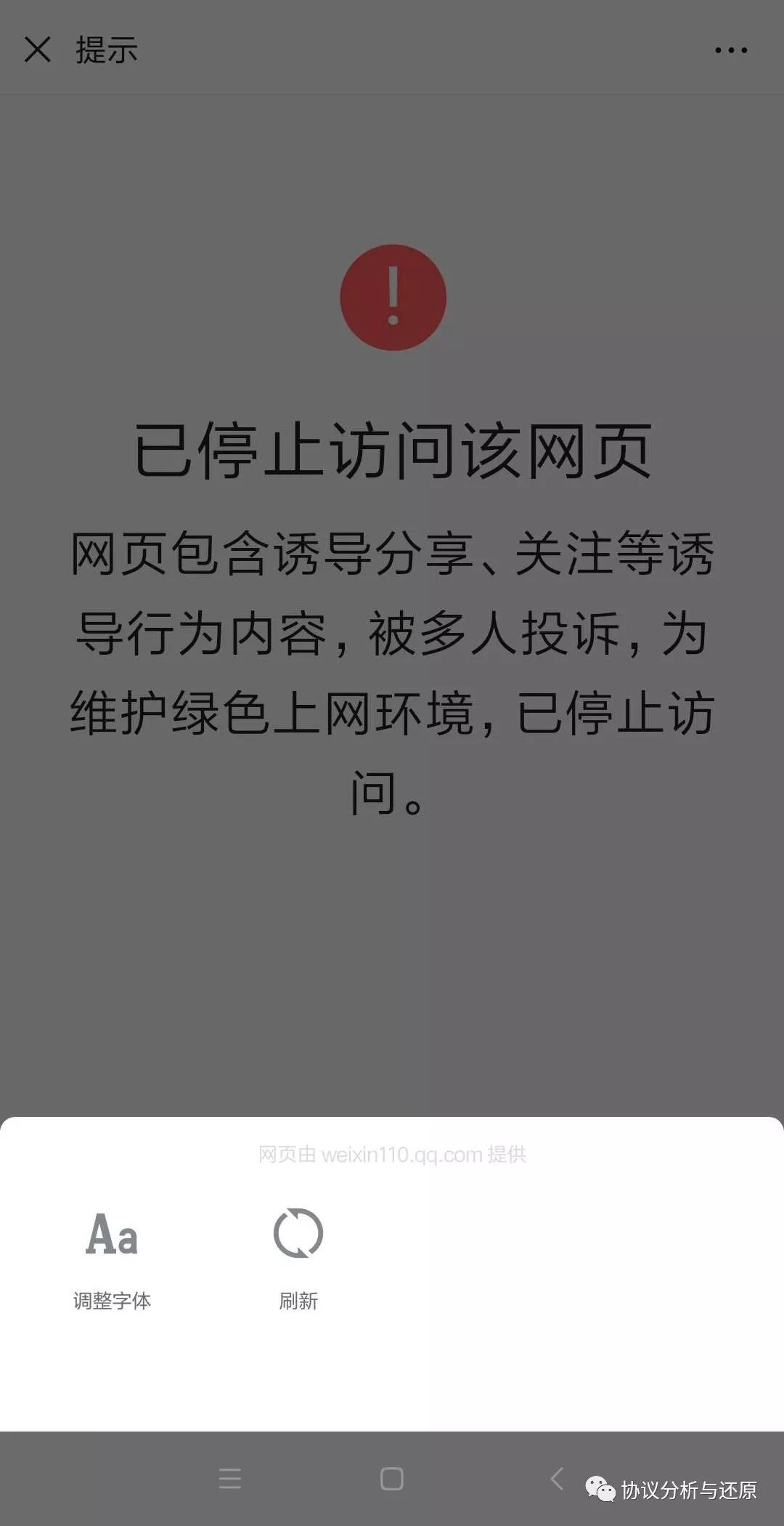 微信出现"已停止访问该网页"或"关于潜在的违法或违规内容"怎么办?