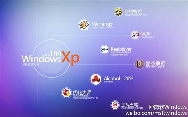 满满都是回忆：微软带你回顾XP时代的100个经典