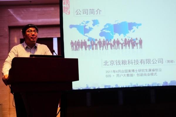 北京钱粮科技演讲
