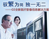 GE全新医疗影像信息解决方案