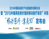 2014中国移动医疗产业投融资对接研讨会