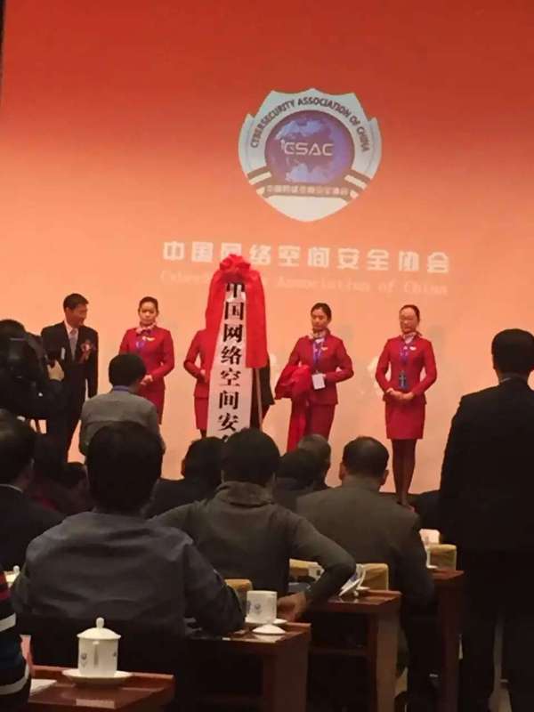 【重磅】中国网络空间安全协会在京成立！