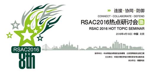 带你重温RSAC 2016热点研讨会