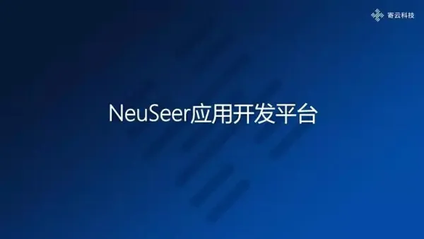 NeuSeer应用开发平台