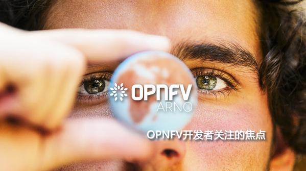 OPNFV开发者关注的焦点