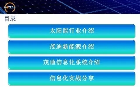 《新能源开发领域太阳能制造企业信息化建设实战分享》目录