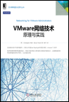 VMware 网络技术：原理与实践