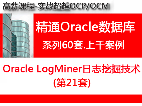 Oracle LogMiner日志挖掘技术_超越OCP精通Oracle视频课程培训21