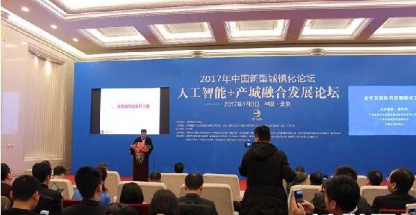 2017年中国新型城镇化论坛暨人工智能+产城融合发展论坛