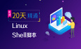 linux shell脚本快速提升的秘诀