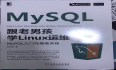 《跟老男孩学习Linux运维：MySQL入门与提高实践》一书勘误