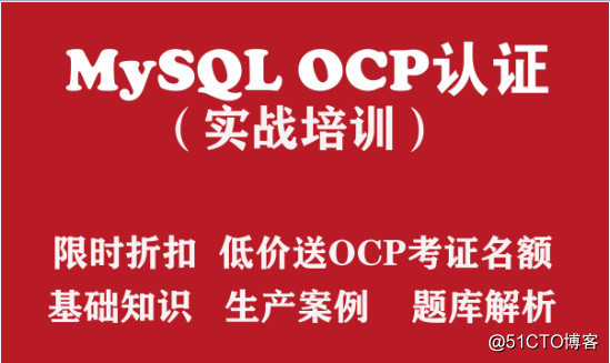 OCP培训 MySQL OCP认证实战培训【低价送OCP考证名额】_mysql培训认证