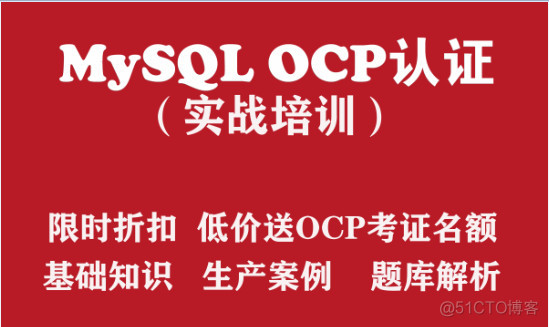 OCP培训 MySQL OCP认证实战培训【低价送OCP考证名额】_mysql认证考试