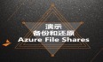 Azure管理员-第6章 实施 Azure 备份-3-4-备份和还原AzureFileShares