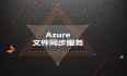 Azure管理员-第7章 配置 Azure 文件-4-5-Azure 文件同步服务
