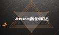 Azure管理员-第6章 实施 Azure 备份-3-1-Azure备份概述