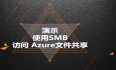 Azure管理员-第7章 配置 Azure 文件-4-4-使用SMB 访问文件共享-演示