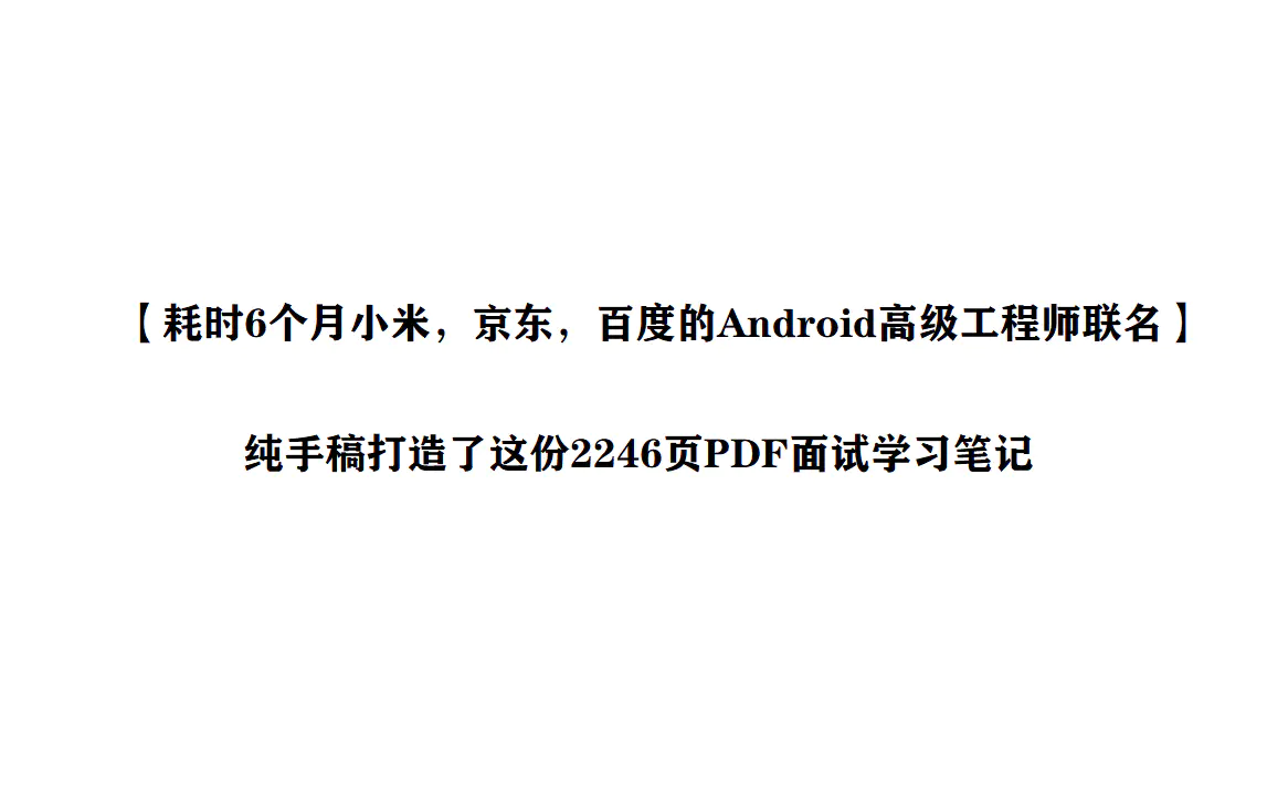 2019-2021历年网易跳动Android面试真题解析，最终入职阿里_Android_03