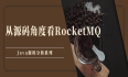 RocketMQ源码分析系列之六：Broker入口管理类——BrokerController