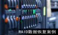 【服务器数据恢复】服务器多次断电导致raid信息丢失报错的磁盘阵列数据恢复案例