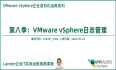 新课上线：VMware vSphere日志管理_VMware企业虚拟化运维第八季