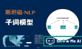斯坦福NLP课程 | 第13讲 - 基于上下文的表征与NLP预训练模型(ELMo, transformer)