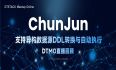 ChunJun支持异构数据源DDL转换与自动执行 丨DTMO 02期回顾（内含课程回放+课件）