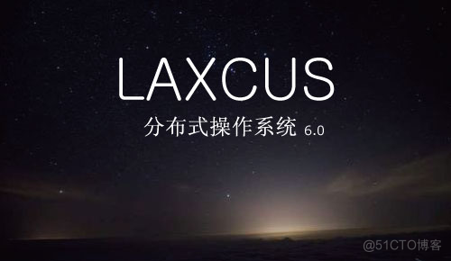 LAXCUS分布式操作系统6.0版本的9大颠覆性创新_应用软件