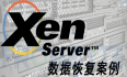 【虚拟机数据恢复】使用碎片拼接技术恢复XenServer服务器被删除的虚拟机的数据恢复案例