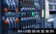 【服务器数据恢复】多次意外断电导致服务器上的RAID模块信息丢失的数据恢复案例