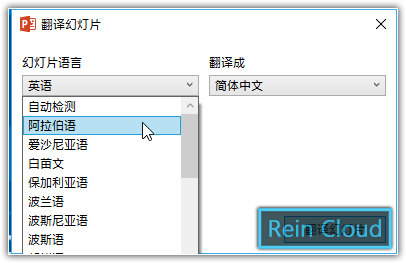 Office 365绝技系列 30秒翻译整份ppt Rein Cloud 51cto博客