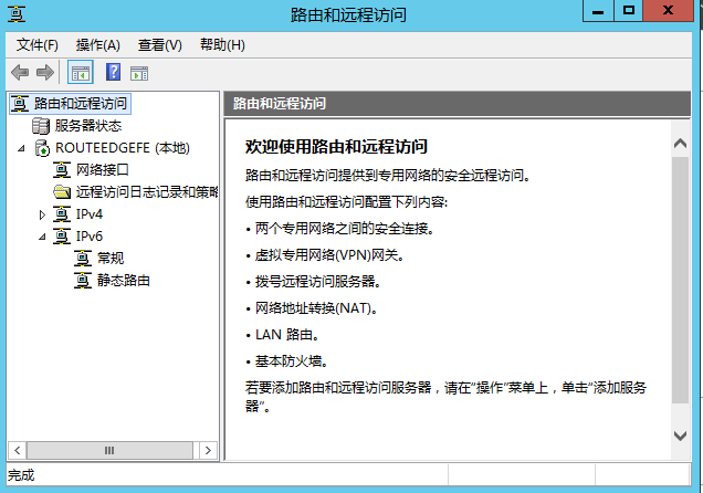 Windows Server 2012 R2 路由功能部署