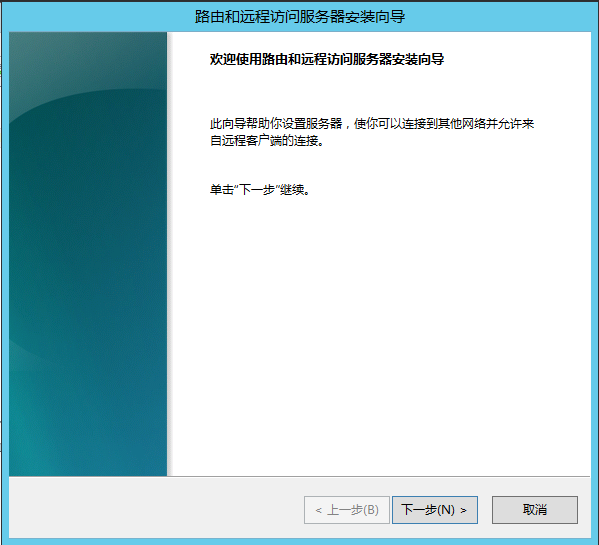 Windows Server 2012 R2 路由功能部署