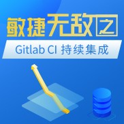  敏捷无敌之 Gitlab CI 持续集成