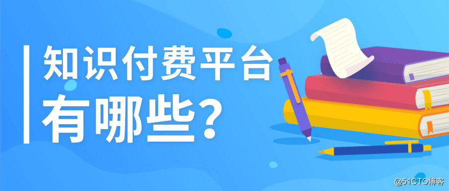 2020年十大知识付费平台排名，最全知识付费系统工具测评