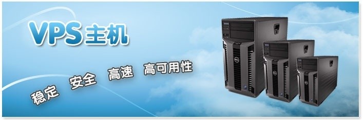 VPS虚拟服务器简介