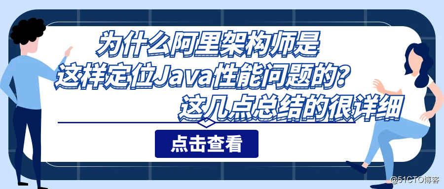 为什么阿里架构师是这样定位Java性能问题的？这几点总结的很详细