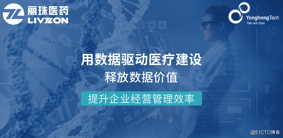 丽珠医药签约永洪科技，大数据分析引领医疗行业新变革