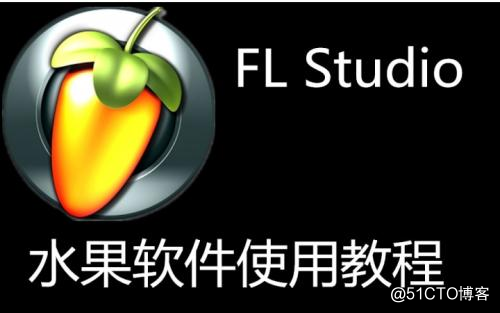 flstudio12破解补丁网盘汉化版破解版百度云