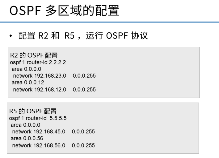 OSPF多区域的配置