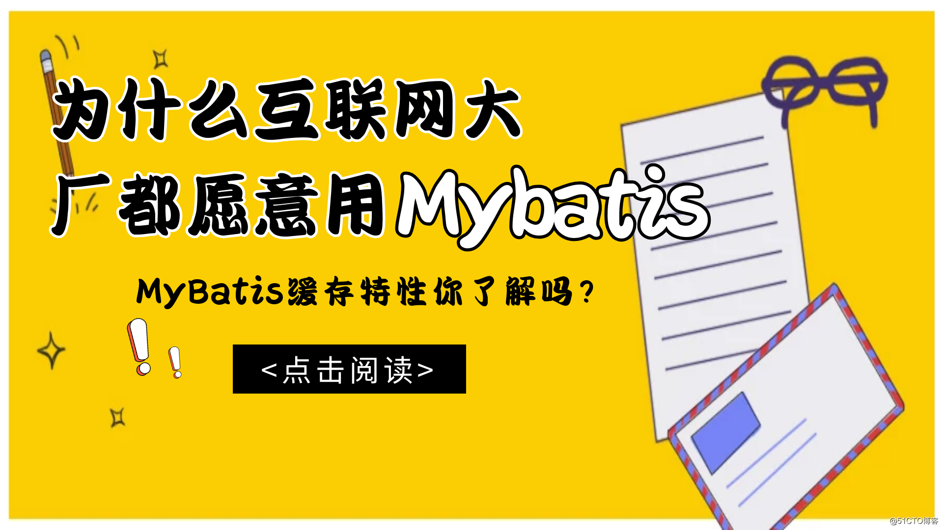 为什么互联网大厂都愿意用Mybatis?MyBatis缓存特性你了解吗？
