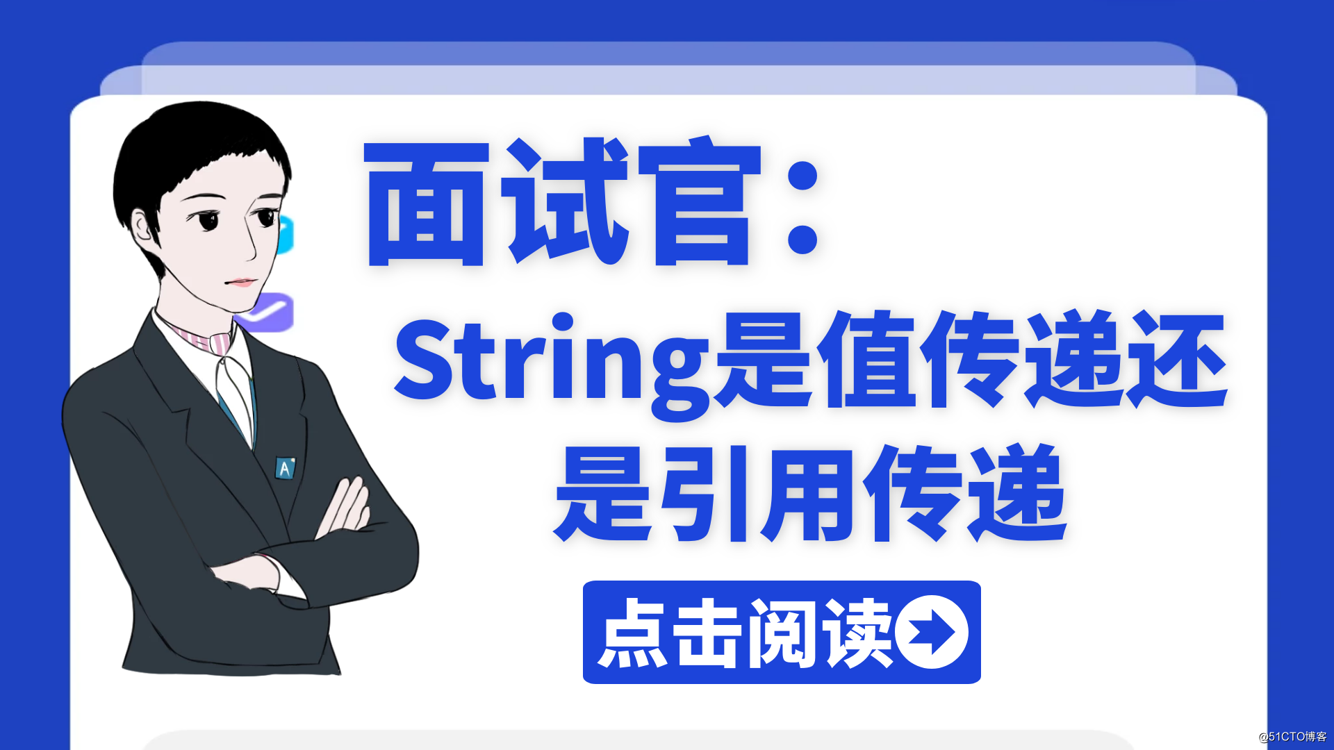 面试官：String是值传递还是引用传递