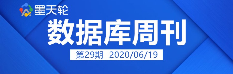 数据库周刊29│2020数据库研究报告；腾讯云DBbridge发布支持一键迁库；饿了么迁至阿里云…