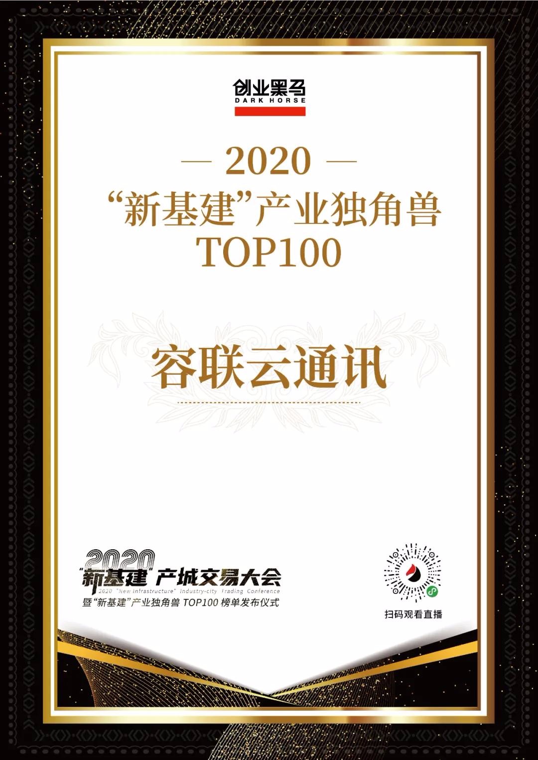 容联入选新基建产业独角兽TOP100