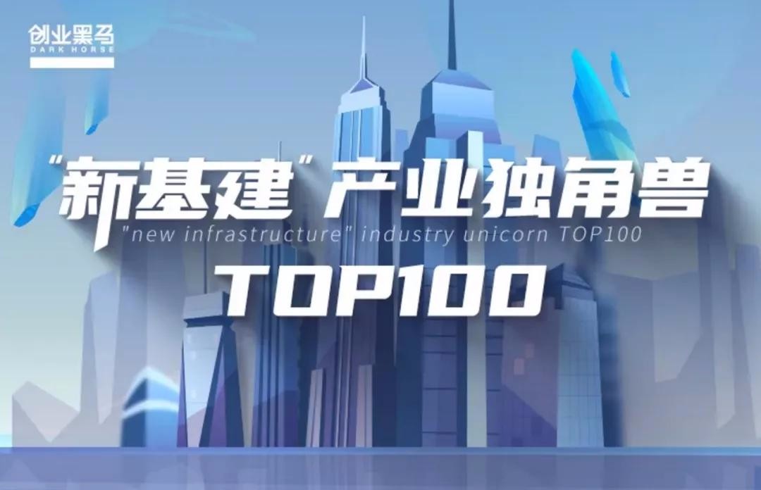 容联入选新基建产业独角兽TOP100