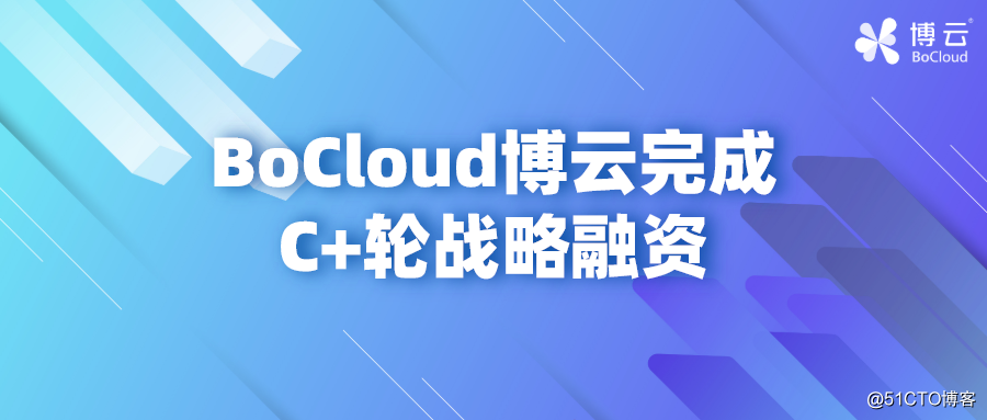 BoCloud博云获中电基金、蔚来资本C+轮战略投资