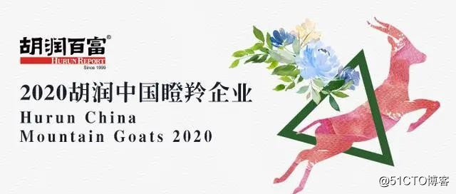 容联入选《2020胡润中国瞪羚企业》