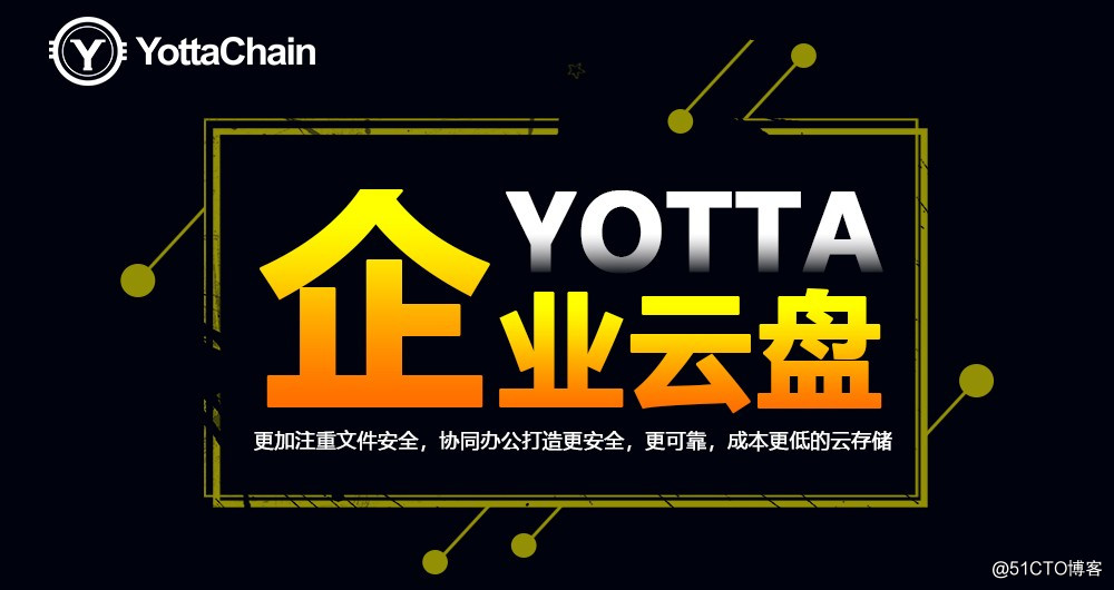 Yotta云盘：助力互联网行业的发展